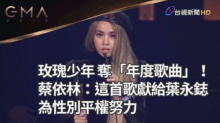 玫瑰少年 奪「年度歌曲」！ 蔡依林：這首歌獻給葉永鋕 為性別平權努力【金曲30】 - 天天要聞
