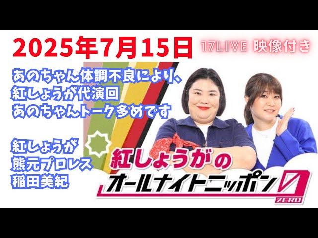紅しょうがのオールナイトニッポン0（2025.07.15） 出川哲朗乱入