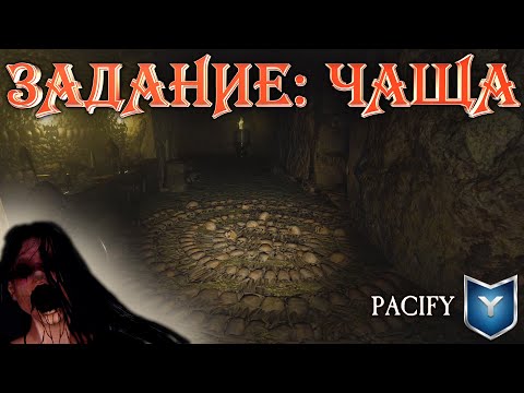 Pacify. Задание: Чаща. The woods. Победили ведьму.