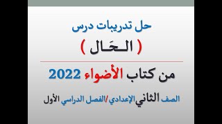 حل تدريبات درس ( الحال ) من كتاب الأضواء 2022 ـ الصف الثاني الإعدادي ـ فصل دراسي أول