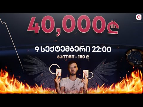 სეზონი 4! სტრიმი #318! გრანდიოზული 40 000 ლარიანი ტურნირი! 12 000 ლარი პირველს!