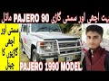 PAJERO 1990 MODEL SALE IN PAKISTAN| Al RAFAY MOTORS HAZARA BRANCH