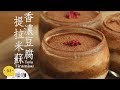 香濃豆腐提拉米蘇【做吧！噪咖】Tofu Tiramisu