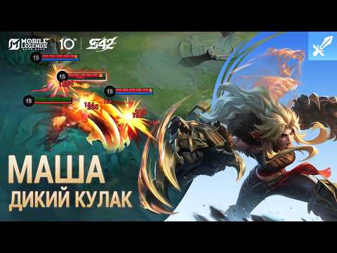 HERO SPOTLIGHT | REVAMPED MASHA | WILD FIST | Mobile Legends: Bang Bang