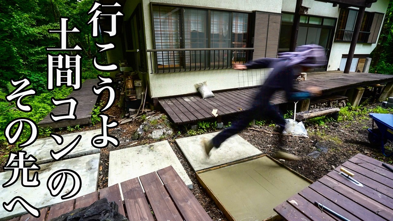 素人の土間コンクリートさらにその先へ - YouTube