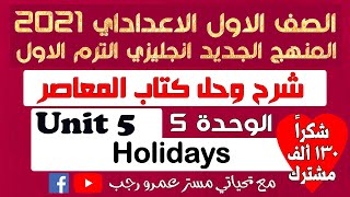 حل كتاب المعاصر اولي اعدادي انجليزي 2021 الترم الاول الوحده الخامسه holidays