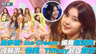 【GirlsPlanet999】金多娟〈Ice Cream〉編舞超清爽! 導師讚「完美」Tiffany起立鼓掌