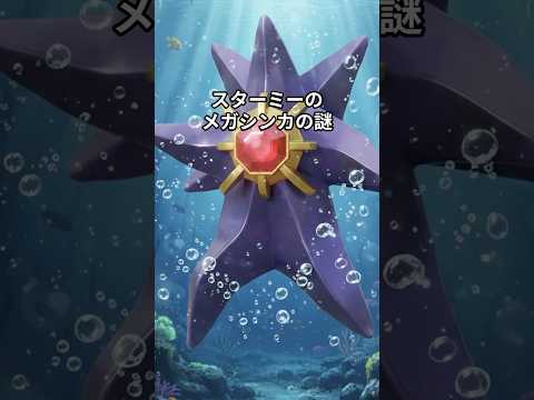 【ポケモン解説】メガスターミーの正体 #ai #ゆっくり解説 #ポケモン #pokemon