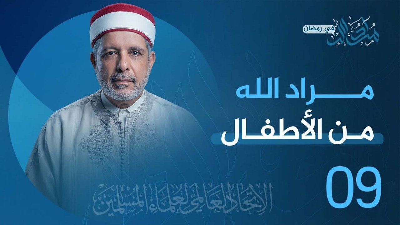 الحلقة 09 مراد الله من الأطفال | من تقديم فضيلة أ.د. نور الدين الخادمي