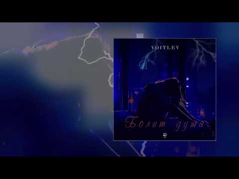 VOITLEV - Болит душа (Официальная премьера трека)