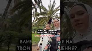 Влияет ли семья на твой бизнес-решения?
