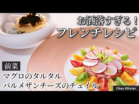 【おしゃれ前菜】マグロのタルタル　パルメザンチーズのチュイル/Chez Olivier