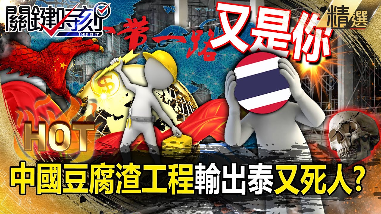 中國輸出豆腐渣工程「泰國連2天起重機砸死人」？！毛寧直接切割「跟中國無關」一帶一路再添害死人慘案？！ -【關鍵時刻】 張炤和 【關鍵熱話題】 