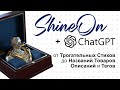 ShineOn плюс Chatgpt   от Душевных Стихов до Увлекательных Названий, Описаний и Тегов для Товаров