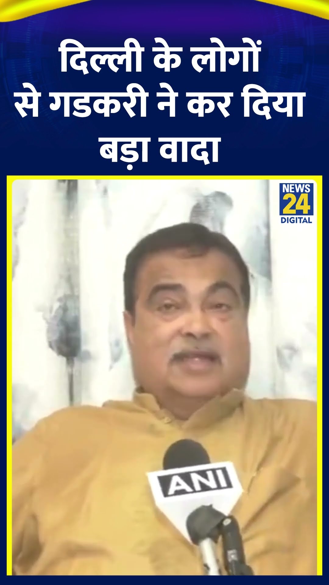 केंद्रीय मंत्री Nitin Gadkari ने चुनाव से पहले Delhi के लोगों से कर दिया बड़ा वादा