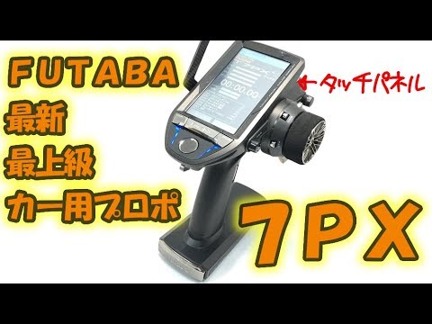 フタバ7PXを開封！ドリフトでもプロポは高性能がいい！Futaba 7PX