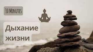 ДЫХАТЕЛЬНАЯ ПРАКТИКА ДЛЯ СНЯТИЯ СТРЕССА\ ДЫХАНИЕ ЖИЗНИ