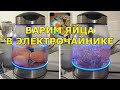 Как сварить яйца в электрическом чайнике