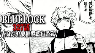 藍色監獄327話：凪誠士郎返場！吉良涼介要摧毀藍色監獄和潔世一！|BLUELOCK