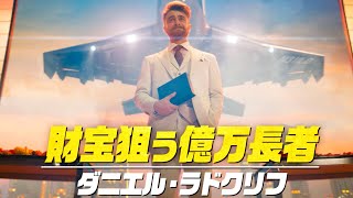 小野賢章、陽気なナレーションだけどダニエル・ラドクリフは卑しい悪役で”秘宝”を狙う億万長者／映画『ザ・ロストシティ』予告編