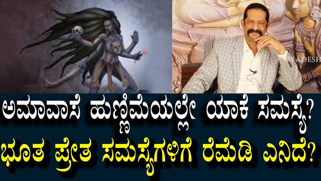 ಅಮವಾಸೆ ಹುಣ್ಣಿಮೆಗಳಲ್ಲೇ ಯಾಕೆ ಸಮಸ್ಯೆ? ಭೂತ ಪ್ರೇತ ಮೋಹಿನಿ ಕಾಟಗಳಿಗೆ ರೆಮೆಡಿ Amavase Hunnime Negative Effect