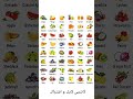 اسماء الفواكه باللغة الانجليزية سهولة الحفط English العلم اكسبلور انجليزي الظروف Learnenglish 