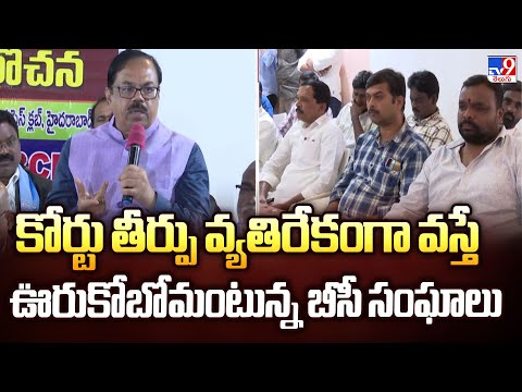 కోర్టు తీర్పు వ్యతిరేకంగా వస్తే ఊరుకోబోమంటున్న బీసీ సంఘాలు - TV9 - TV9