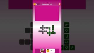 حل المرحلة ١٢٤من لعبة التحدي الوردي word pink level 124