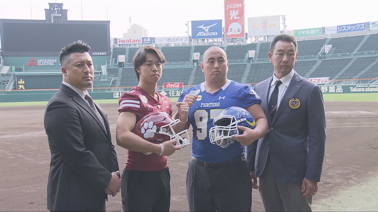 大学アメフト日本一決定戦『甲子園ボウル』 関学大・立命大キャプテン