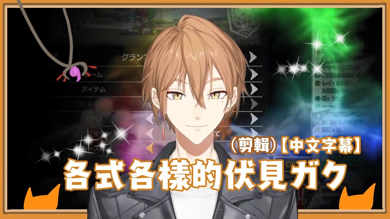 各式各樣的伏見ガク（剪輯）【中文字幕】