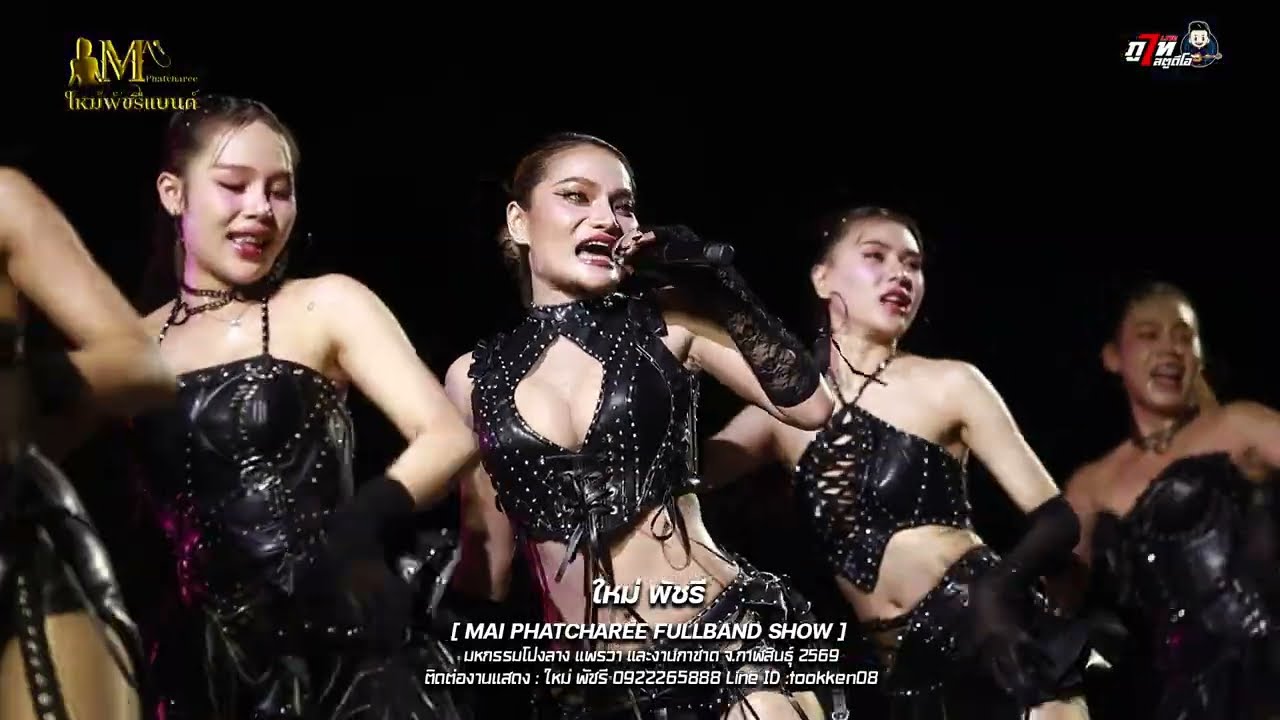 ใหม่พัชรี ฟูแบนด์ FULLBAND SHOW (ฉบับเต็ม) : มหกรรมโปงลาง แพรวา และงานกาชาด จ.กาฬสินธุ์ 2569