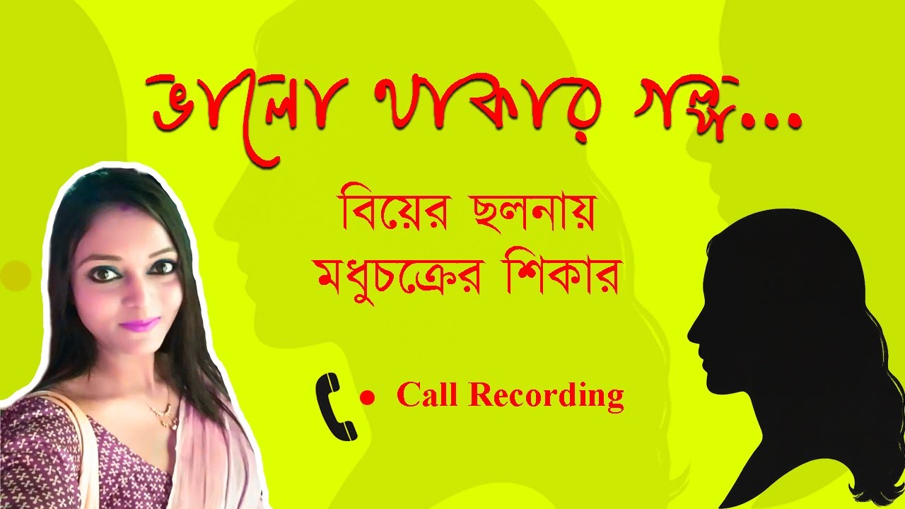 বিয়ের ছলনায় মধুচক্রের শিকার ।। ভালো থাকার গল্প ।। Bhalo Thakar Galpo | | @shreyasengupta