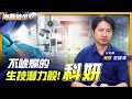 不唬爛的生技潛力股! 科妍|海豚煉金室| Mr.海豚 范振鴻|EP07