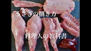 うさぎの捌き方。【料理人の教科書】désossage du lapin