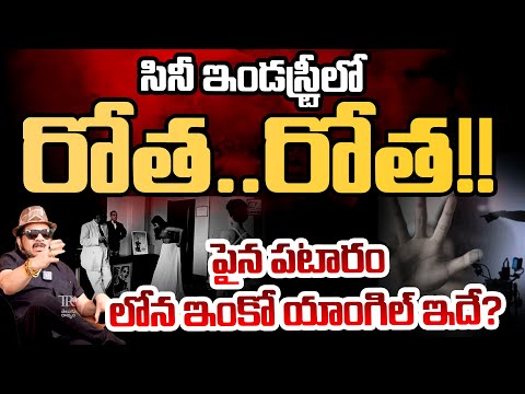 Geetha Krishna Reveals Secrets Of Film Industry | Telugu Rajyam