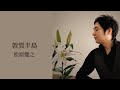 松原健之『敦賀半島』