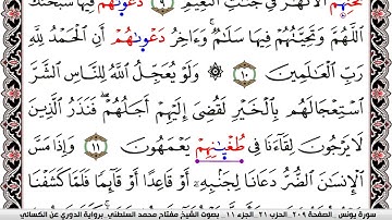 سورة يونس مكتوبة مفتاح السلطني برواية الدوري عن الكسائي