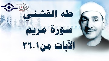 سورة مريم تلاوة مجودة [الآية ١ - ٣٦ ] - الشيخ طه الفشني