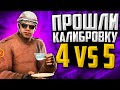 ПРОШЛИ КАЛИБРОВКУ 4 VS 5 В CS:GO🔥
