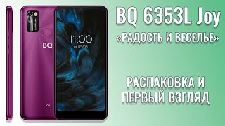 картинка: Радость и веселье! BQ 6353L Joy распаковка и первый взгляд на бюжетный смартфон