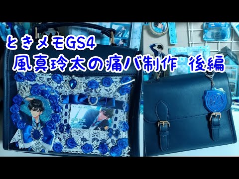 ときメモGS4】中国痛バ制作！風真玲太の痛バ作ってみた！推し活 後編