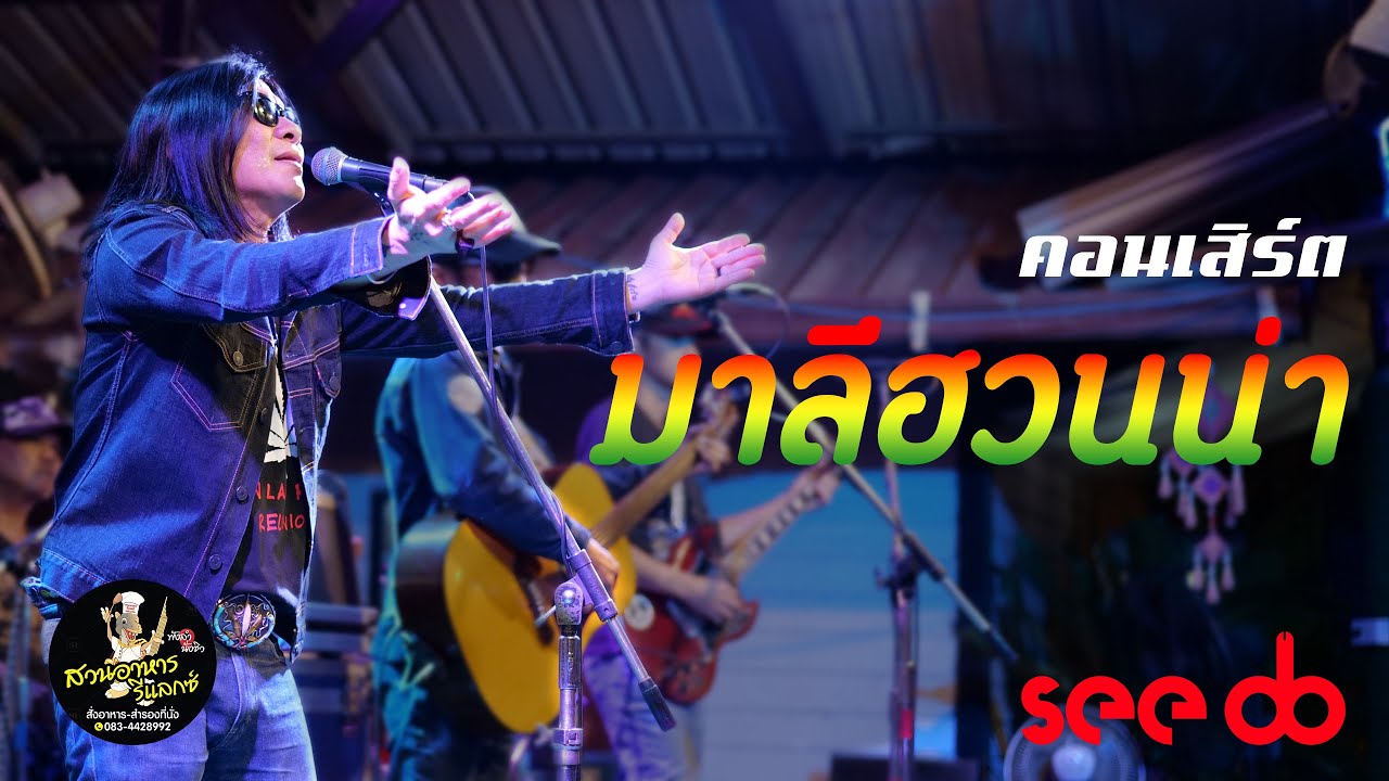 แสดงสด คอนเสิร์ต มาลีฮวนน่า สวนอาหารรีแลกซ์ ขอนแก่น