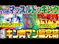 【いざマッスルドッキング】ギリギリなカッパと傷だらけのカッパ【キン肉マン編完結】「オラ、人間になりてぇ」 第5話 後編 #嵐 #松本バッチ #1万ゲーム #キン肉マン