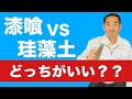 【塗り壁材の比較】漆喰と珪藻土の違いがはっきりわかる