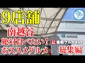 【埼玉グルメ】南越谷 絶対食べたいおススメグルメ９選 総集編 イチオシ看板グルメ４３９ #1206