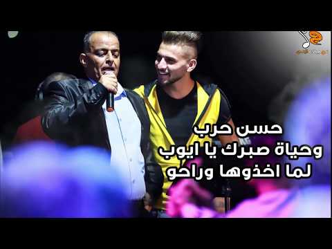 الفنان حسن حرب موال وحياة صبرك يا ايوب لما اخذوها وراحو روعةةة جدا