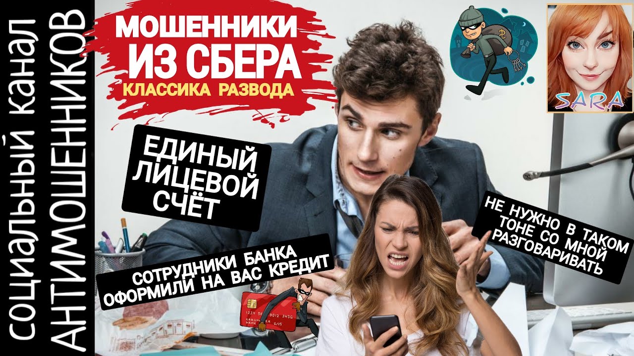 Мошенники из сбера не выдержали напора. Телефонные разводилы из банка /СКАМ /антимошенники