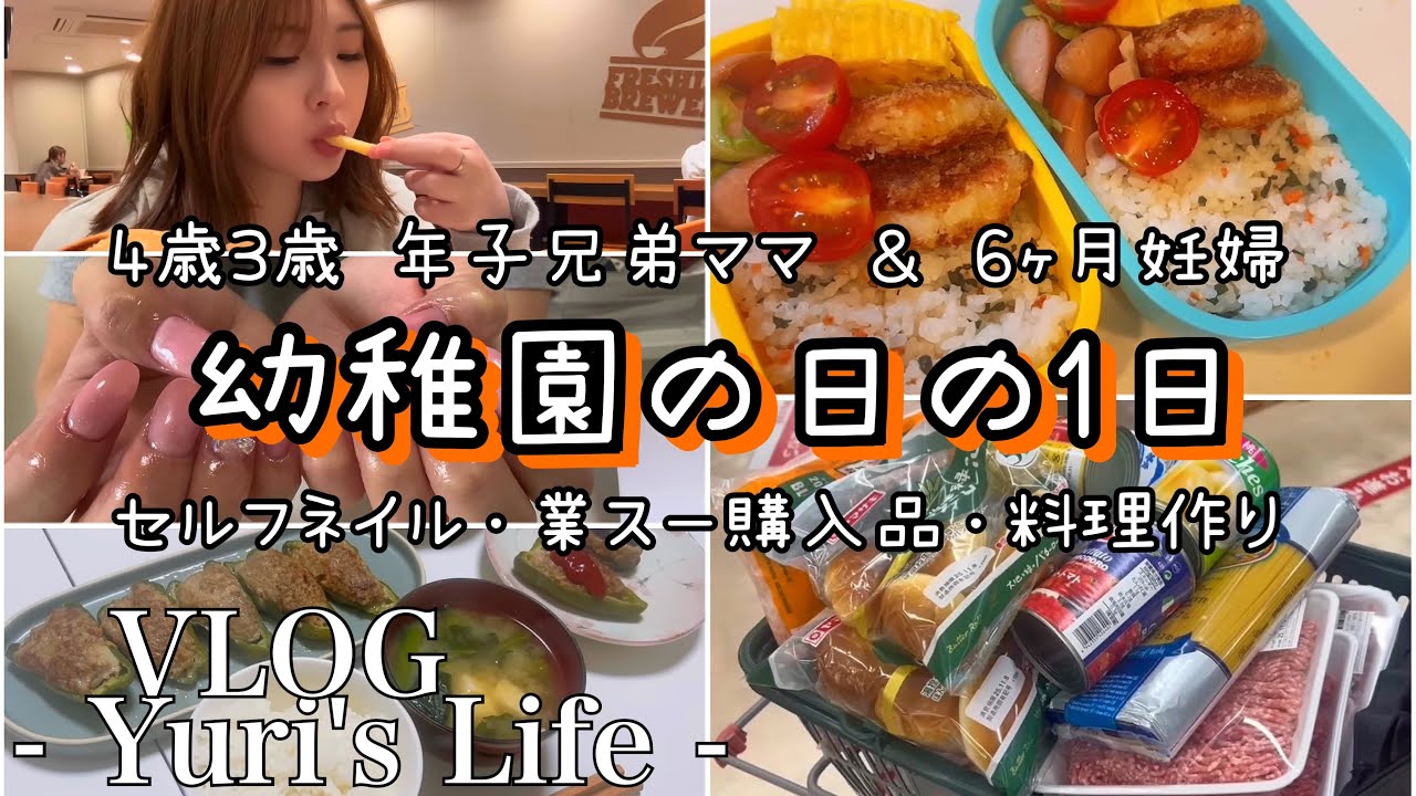 【vlog】リアルバタバタ💦幼稚園準備📛 | 一人時間で美容day💅 | 業スー購入品紹介 | 主婦の1日