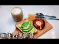 網紅ins風早餐｜Meet the Ins-style Breakfast