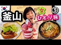【韓国/釜山女一人旅③】２日目は雨…でも食べた物は全部おいしくて大満足でした！